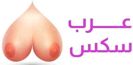 سكس العرب مقاطع سكس عربية فيديو سكس عرب 